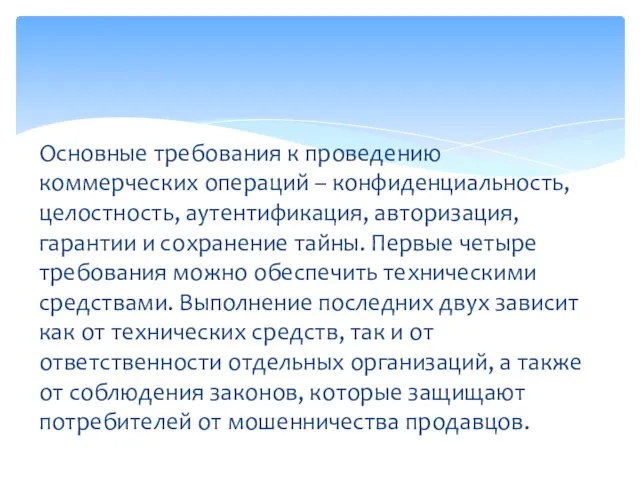 Основные требования к проведению коммерческих операций – конфиденциальность, целостность, аутентификация, авторизация,