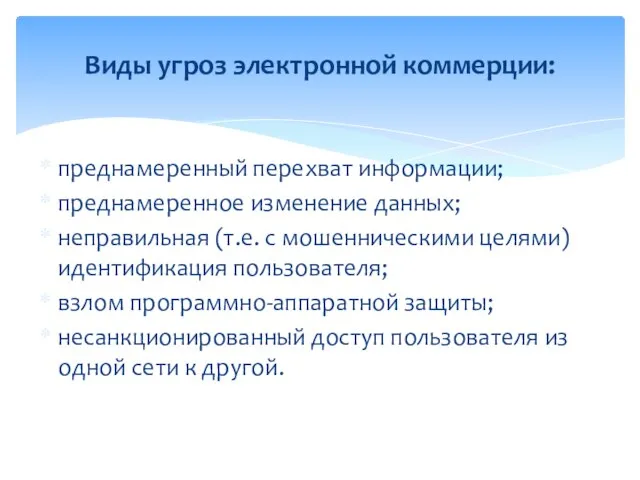 преднамеренный перехват информации; преднамеренное изменение данных; неправильная (т.е. с мошенническими целями)