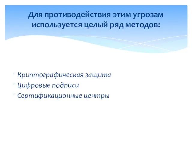 Криптографическая защита Цифровые подписи Сертификационные центры Для противодействия этим угрозам используется целый ряд методов: