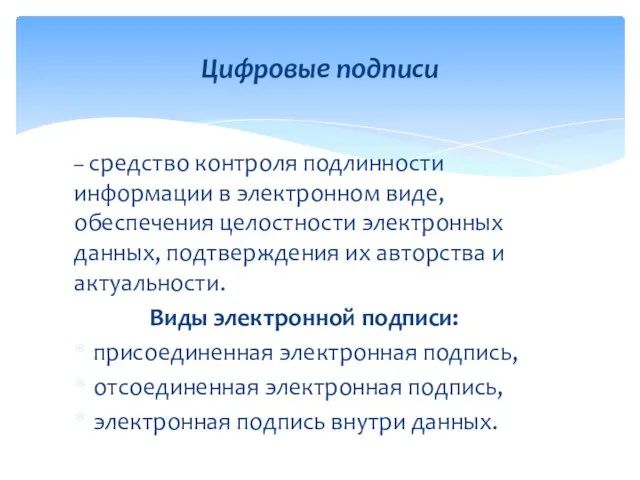 – средство контроля подлинности информации в электронном виде, обеспечения целостности электронных