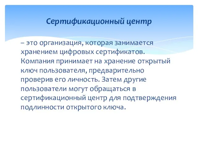 – это организация, которая занимается хранением цифровых сертификатов. Компания принимает на