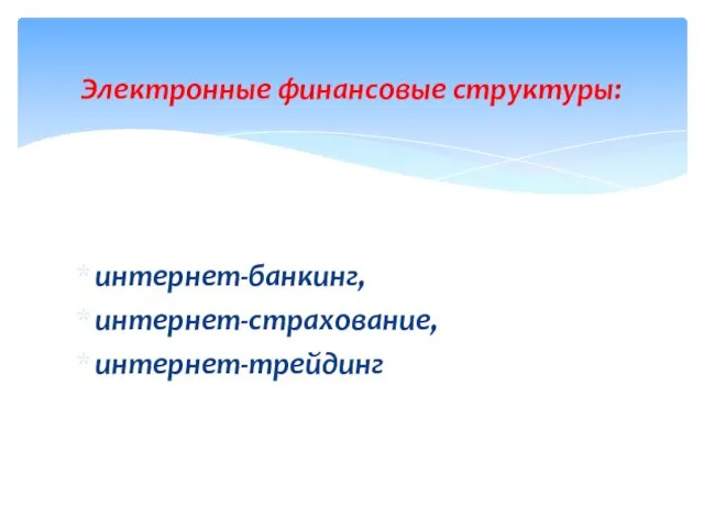 интернет-банкинг, интернет-страхование, интернет-трейдинг Электронные финансовые структуры: