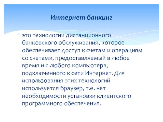 это технологии дистанционного банковского обслуживания, которое обеспечивает доступ к счетам и