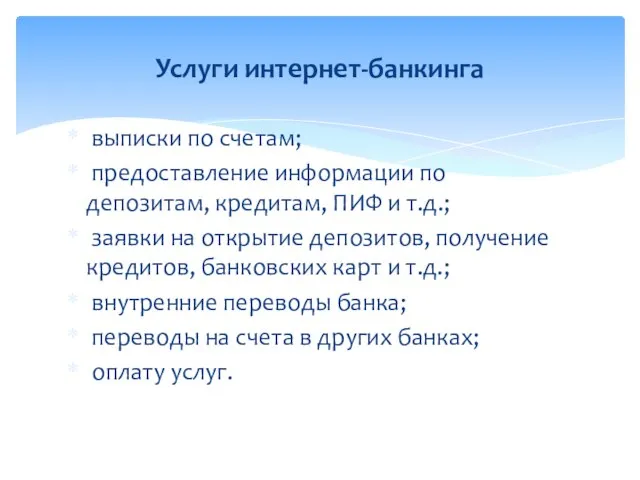 выписки по счетам; предоставление информации по депозитам, кредитам, ПИФ и т.д.;