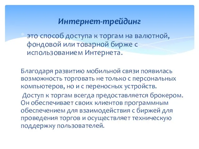 это способ доступа к торгам на валютной, фондовой или товарной бирже