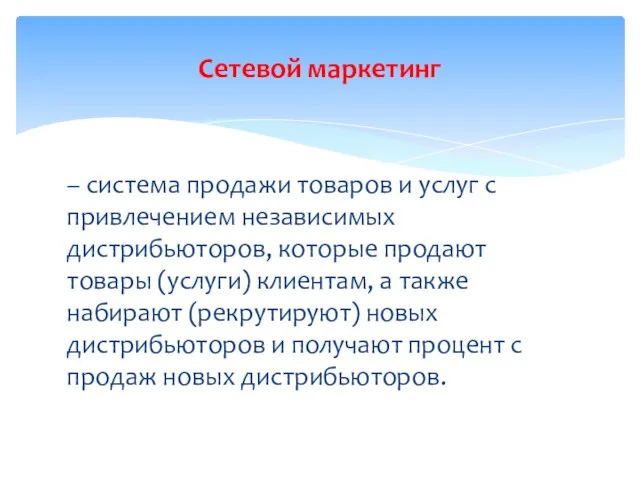 – система продажи товаров и услуг с привлечением независимых дистрибьюторов, которые