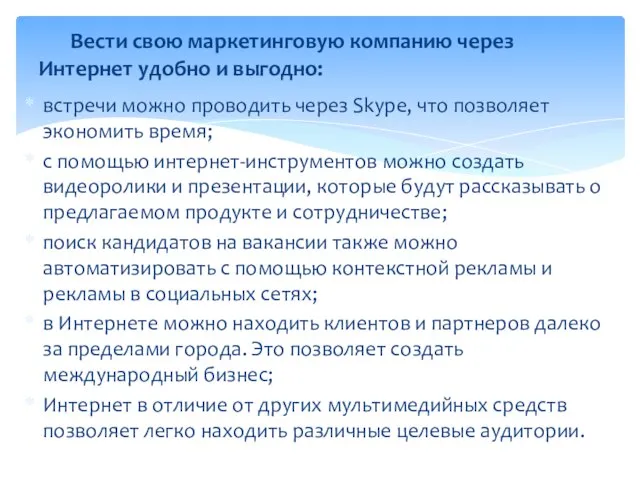 встречи можно проводить через Skype, что позволяет экономить время; с помощью