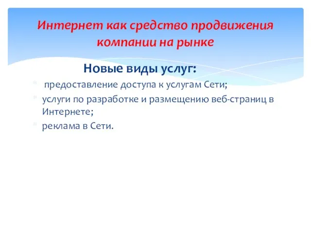 Новые виды услуг: предоставление доступа к услугам Сети; услуги по разработке