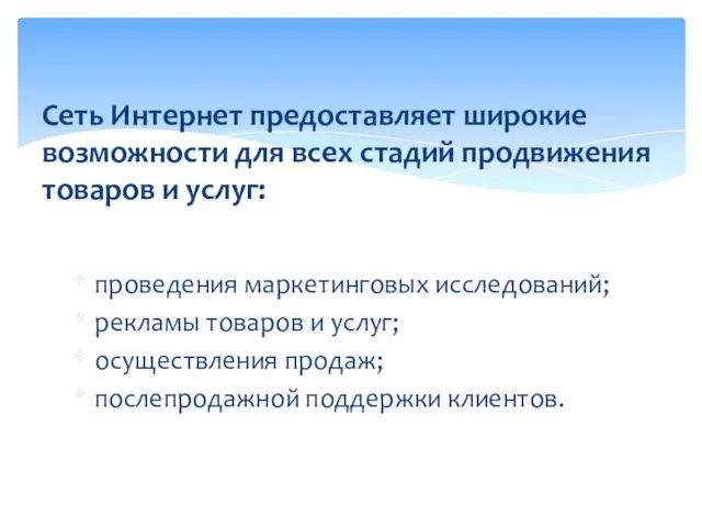 проведения маркетинговых исследований; рекламы товаров и услуг; осуществления продаж; послепродажной поддержки