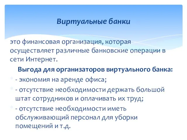 это финансовая организация, которая осуществляет различные банковские операции в сети Интернет.