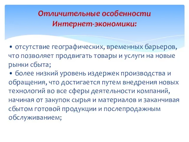 • отсутствие географических, временных барьеров, что позволяет продвигать товары и услуги