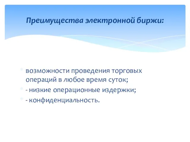 возможности проведения торговых операций в любое время суток; - низкие операционные