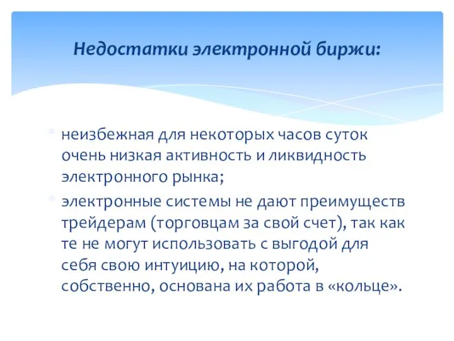 неизбежная для некоторых часов суток очень низкая активность и ликвидность электронного