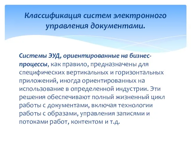 Системы ЭУД, ориентированные на бизнес-процессы, как правило, предназначены для специфических вертикальных