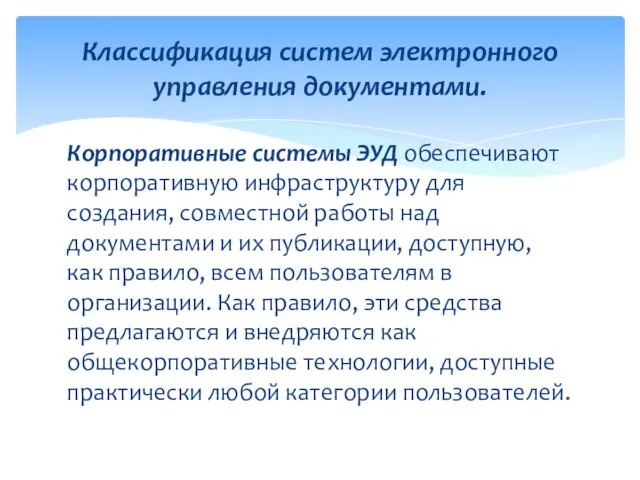 Корпоративные системы ЭУД обеспечивают корпоративную инфраструктуру для создания, совместной работы над