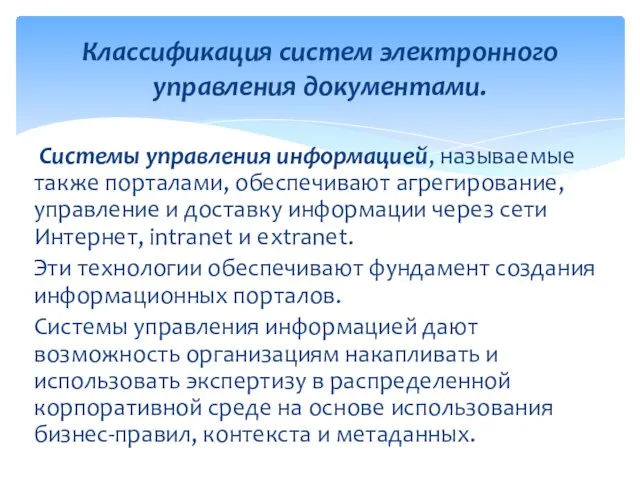 Системы управления информацией, называемые также порталами, обеспечивают агрегирование, управление и доставку