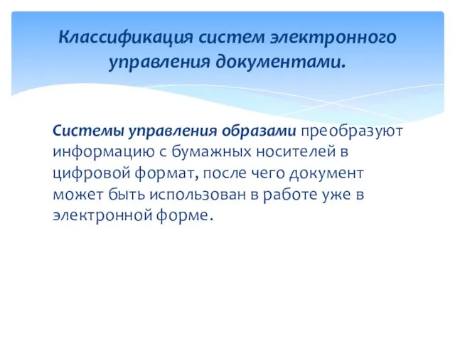 Системы управления образами преобразуют информацию с бумажных носителей в цифровой формат,