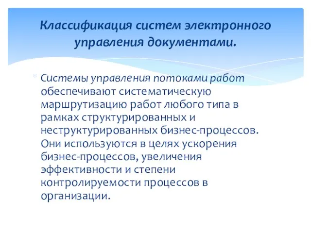 Системы управления потоками работ обеспечивают систематическую маршрутизацию работ любого типа в