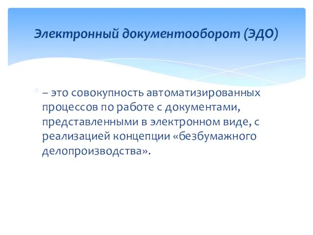 – это совокупность автоматизированных процессов по работе с документами, представленными в