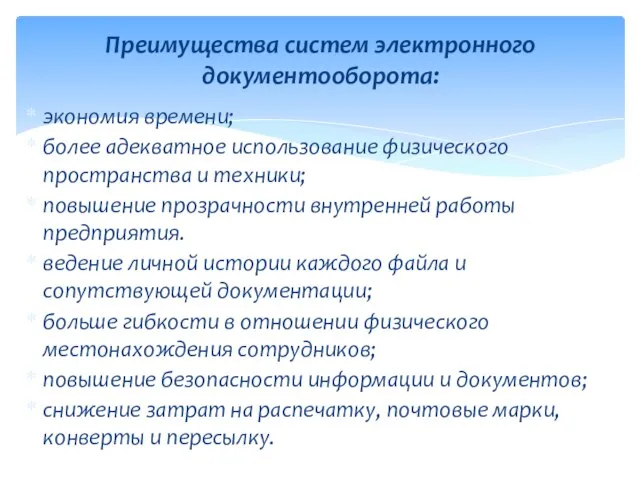 экономия времени; более адекватное использование физического пространства и техники; повышение прозрачности