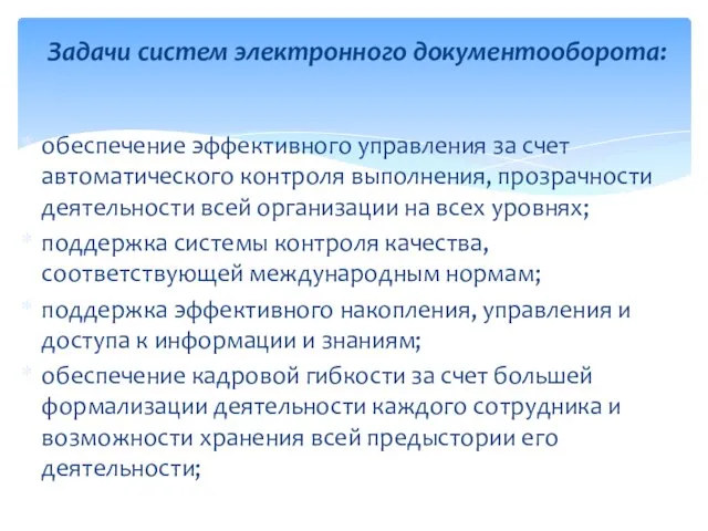 обеспечение эффективного управления за счет автоматического контроля выполнения, прозрачности деятельности всей