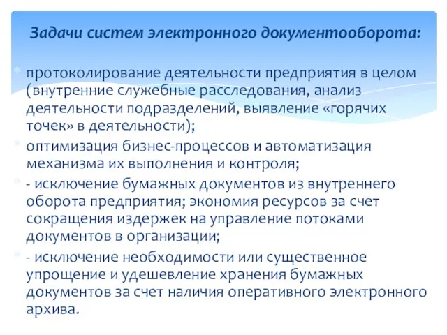 протоколирование деятельности предприятия в целом (внутренние служебные расследования, анализ деятельности подразделений,