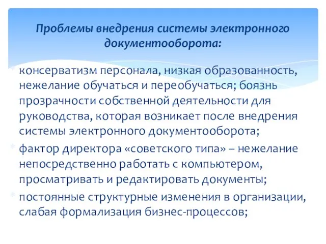 консерватизм персонала, низкая образованность, нежелание обучаться и переобучаться; боязнь прозрачности собственной