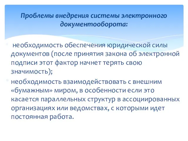 необходимость обеспечения юридической силы документов (после принятия закона об электронной подписи