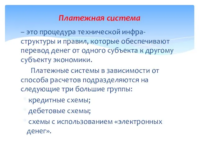 – это процедура технической инфра-структуры и правил, которые обеспечивают перевод денег