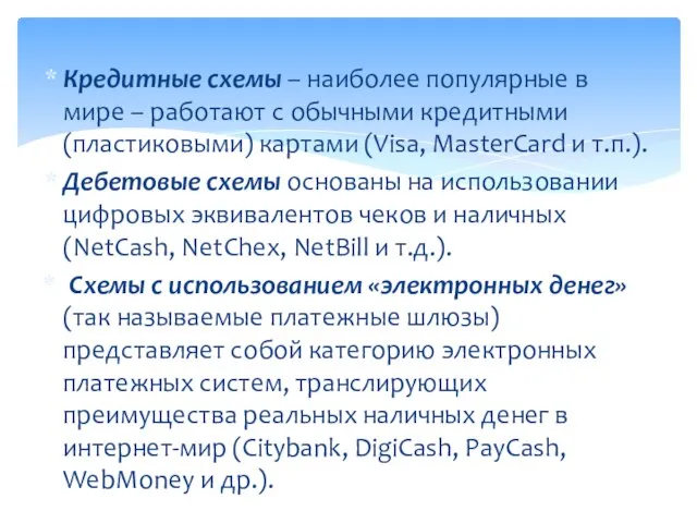 Кредитные схемы – наиболее популярные в мире – работают с обычными