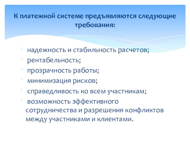 надежность и стабильность расчетов; рентабельность; прозрачность работы; минимизация рисков; справедливость ко