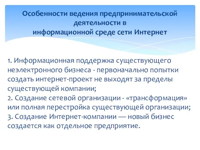 1. Информационная поддержка существующего неэлектронного бизнеса - первоначально попытки создать интернет-проект