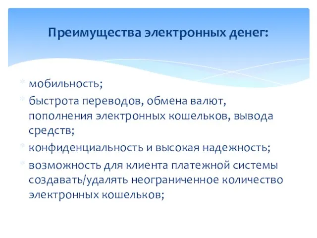 мобильность; быстрота переводов, обмена валют, пополнения электронных кошельков, вывода средств; конфиденциальность