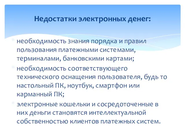 необходимость знания порядка и правил пользования платежными системами, терминалами, банковскими картами;