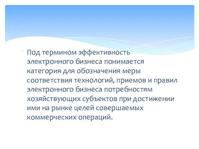 Под термином эффективность электронного бизнеса понимается категория для обозначения меры соответствия