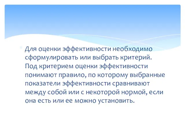 Для оценки эффективности необходимо сформулировать или выбрать критерий. Под критерием оценки