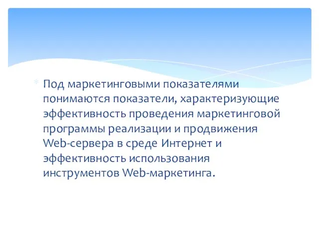 Под маркетинговыми показателями понимаются показатели, характеризующие эффективность проведения маркетинговой программы реализации