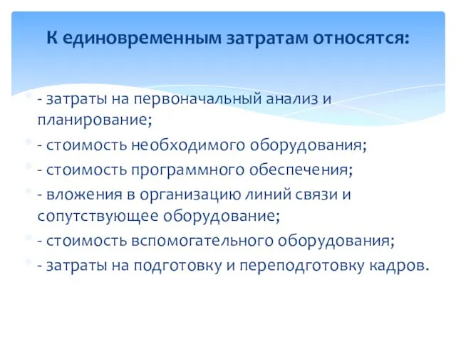 - затраты на первоначальный анализ и планирование; - стоимость необходимого оборудования;