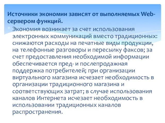 Источники экономии зависят от выполняемых Web-сервером функций. Экономия возникает за счет