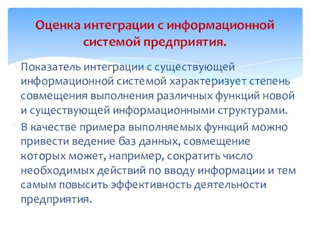 Показатель интеграции с существующей информационной системой характеризует степень совмещения выполнения различных