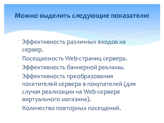 Эффективность различных входов на сервер. Посещаемость Web-страниц сервера. Эффективность баннерной рекламы.