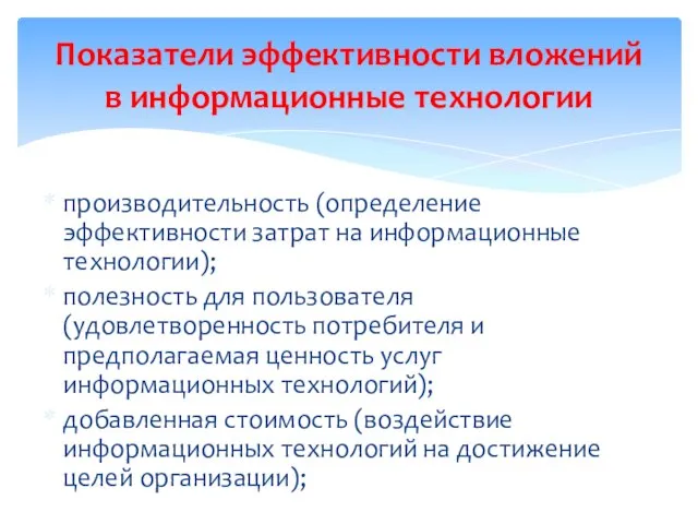 производительность (определение эффективности затрат на информационные технологии); полезность для пользователя (удовлетворенность