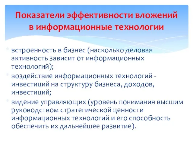 встроенность в бизнес (насколько деловая активность зависит от информационных технологий); воздействие