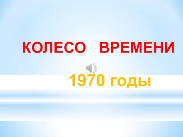 1970 годы КОЛЕСО ВРЕМЕНИ