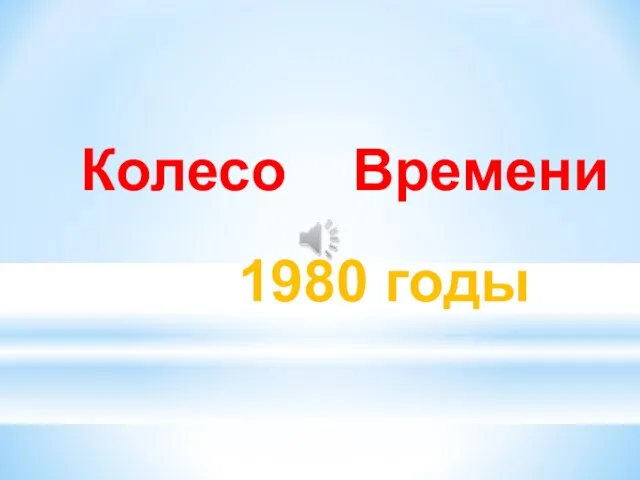 1980 годы Колесо Времени