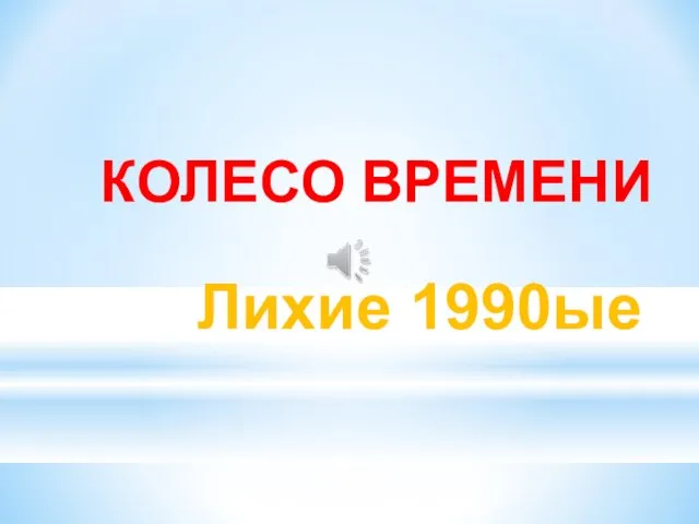 Лихие 1990ые КОЛЕСО ВРЕМЕНИ