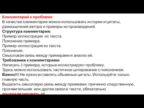 Комментарий к проблеме В качестве комментария можно использовать истории и цитаты,