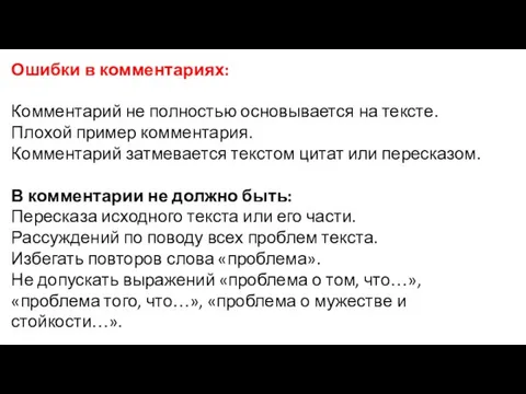 Ошибки в комментариях: Комментарий не полностью основывается на тексте. Плохой пример