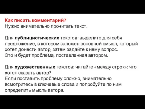 Как писать комментарий? Нужно внимательно прочитать текст. Для публицистических текстов: выделите