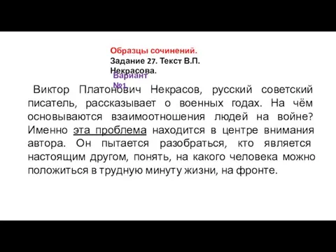 Образцы сочинений. Задание 27. Текст В.П. Некрасова. Виктор Платонович Некрасов, русский